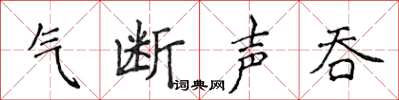 侯登峰氣斷聲吞楷書怎么寫