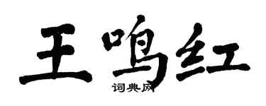 翁闓運王鳴紅楷書個性簽名怎么寫