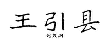 袁強王引縣楷書個性簽名怎么寫