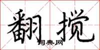 荊霄鵬翻攪楷書怎么寫