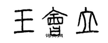 曾慶福王會立篆書個性簽名怎么寫