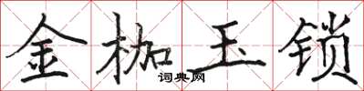 駱恆光金枷玉鎖楷書怎么寫