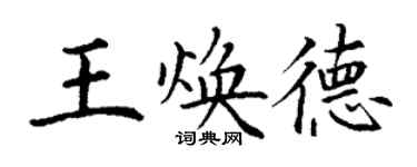 丁謙王煥德楷書個性簽名怎么寫