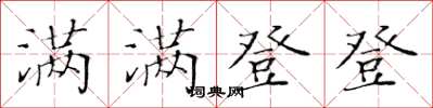 黃華生滿滿登登楷書怎么寫