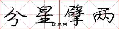 龐中華分星擘兩行書怎么寫