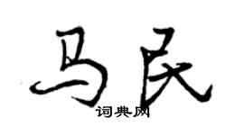 曾慶福馬民行書個性簽名怎么寫