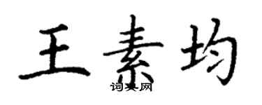 丁謙王素均楷書個性簽名怎么寫