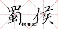 黃華生蜀侯楷書怎么寫