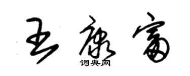 朱錫榮王康富草書個性簽名怎么寫