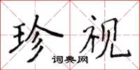 侯登峰珍視楷書怎么寫