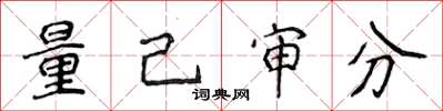 侯登峰量己審分楷書怎么寫