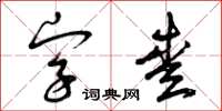 曾慶福字愛草書怎么寫