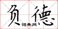 周炳元負德楷書怎么寫