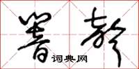 王冬齡響聲草書怎么寫