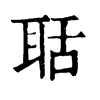 𡖾在康熙字典中的解釋_𡖾康熙字典