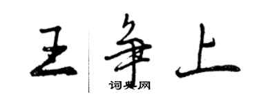 曾慶福王爭上行書個性簽名怎么寫