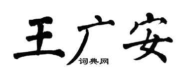 翁闓運王廣安楷書個性簽名怎么寫