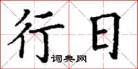 丁謙行日楷書怎么寫