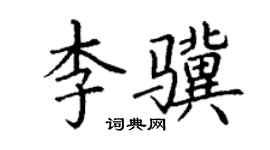 丁謙李驥楷書個性簽名怎么寫