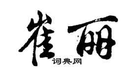 胡問遂崔麗行書個性簽名怎么寫