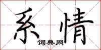 荊霄鵬系情楷書怎么寫