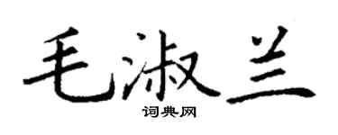 丁謙毛淑蘭楷書個性簽名怎么寫