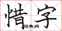 駱恆光惜字楷書怎么寫