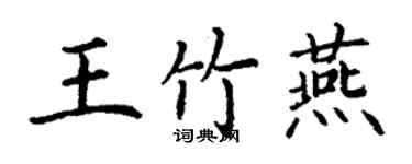 丁謙王竹燕楷書個性簽名怎么寫