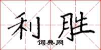 袁強利勝楷書怎么寫