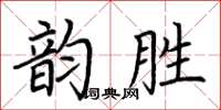 荊霄鵬韻勝楷書怎么寫