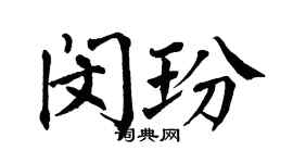 翁闓運閔玢楷書個性簽名怎么寫