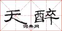 范連陞天醉隸書怎么寫