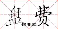 黃華生盤費楷書怎么寫