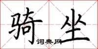 荊霄鵬騎坐楷書怎么寫