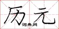 龐中華曆元楷書怎么寫