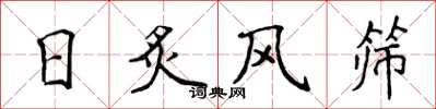 侯登峰日炙風篩楷書怎么寫