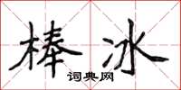 侯登峰冰棍楷書怎么寫