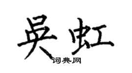 何伯昌吳虹楷書個性簽名怎么寫