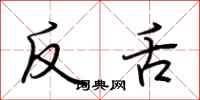 荊霄鵬反舌行書怎么寫