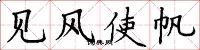 丁謙見風使帆楷書怎么寫