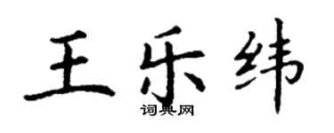 丁謙王樂緯楷書個性簽名怎么寫