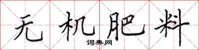 田英章無機肥料楷書怎么寫