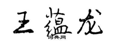 曾慶福王蘊龍行書個性簽名怎么寫