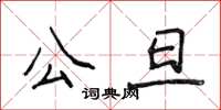 侯登峰公旦楷書怎么寫