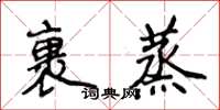 侯登峰裹蒸楷書怎么寫