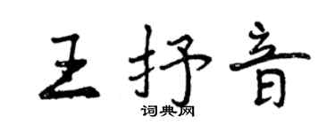 曾慶福王抒音行書個性簽名怎么寫
