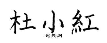 何伯昌杜小紅楷書個性簽名怎么寫