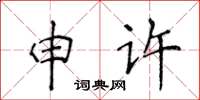 侯登峰申許楷書怎么寫