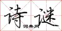 荊霄鵬詩謎行書怎么寫