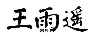 翁闓運王雨遙楷書個性簽名怎么寫